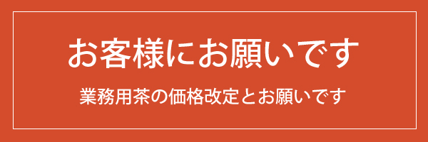 業務用茶の価格改定