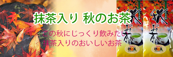 この秋にお勧めのお茶・秋のお茶