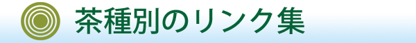 茶種別のリンク