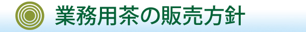 業務用茶販売方針