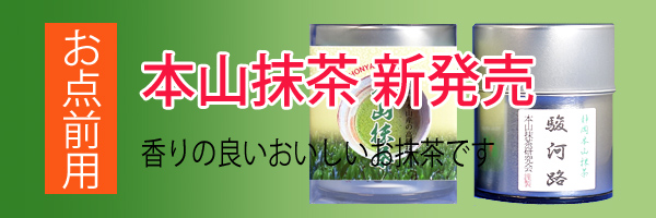 今年お勧めのとても香りの良い本山茶