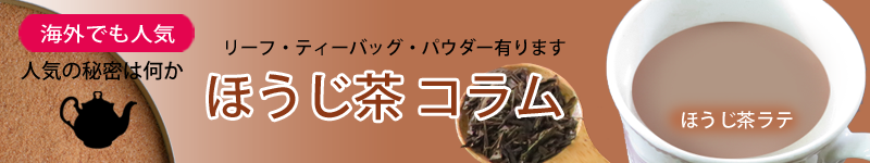 ほうじ茶の情報