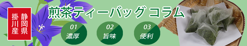煎茶ティーバッグの情報