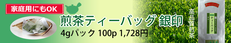 ご家庭用でもOK ティーバッグ銀印を