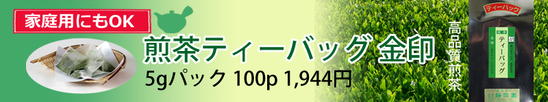ご家庭用でもOK ティーバッグ金印を