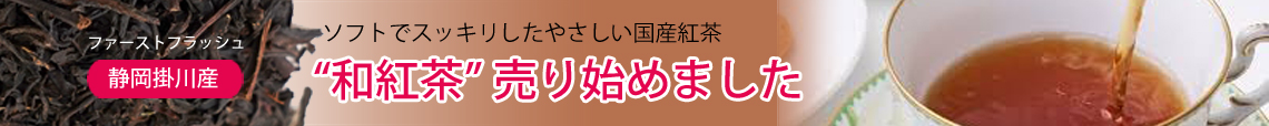 和紅茶新発売