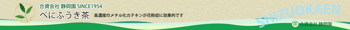 花粉症対策べにふうき茶