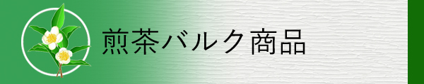 煎茶バルク商品を掲載しています