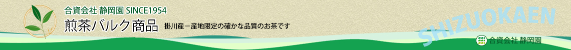 煎茶バルク商品