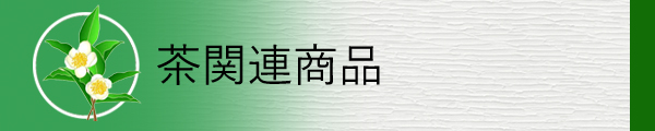 お茶関連の商品を掲載しています