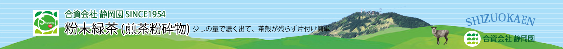 微粉末の粉末緑茶