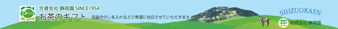 お茶のギフト