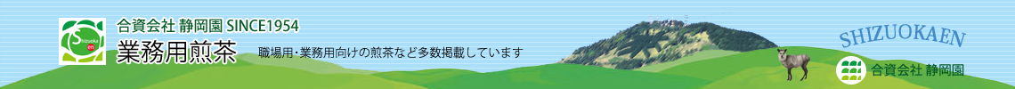 職場用・業務用煎茶