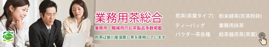業務用茶総合ページ
