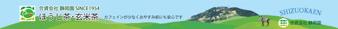 ほうじ茶、玄米茶