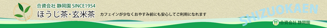 ほうじ茶、玄米茶