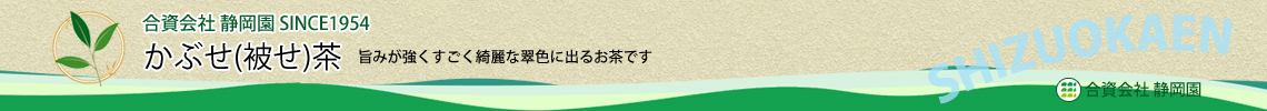 かぶせ茶