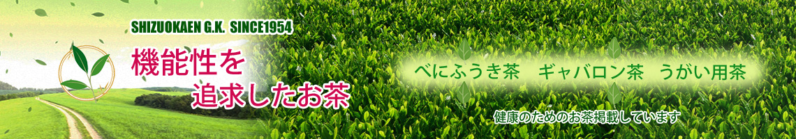 機能性のお茶