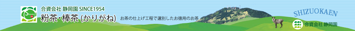 リーズナブルな粉茶・棒茶