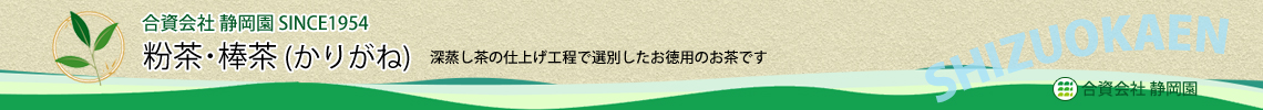 リーズナブルな粉茶・棒茶