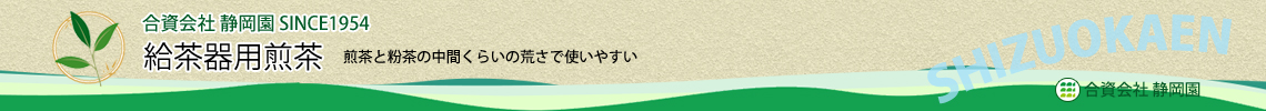 給茶器用の煎茶