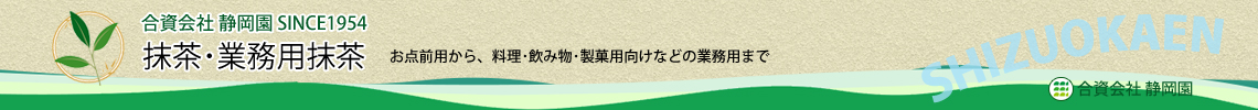 抹茶・業務用抹茶