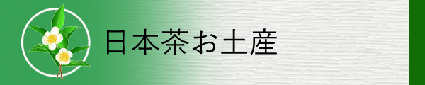 お土産用の日本茶を掲載しています