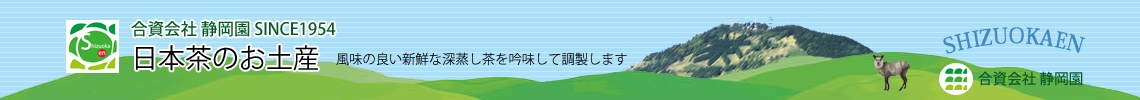 日本茶のお土産