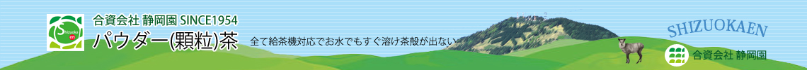 給茶器対応パウダー茶