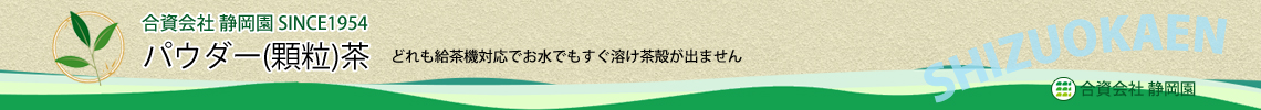 給茶器対応パウダー茶