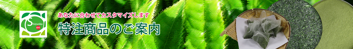 特注品の注文を承ります