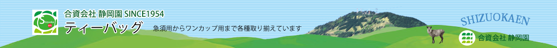 ティーバッグ