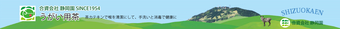 うがい用茶