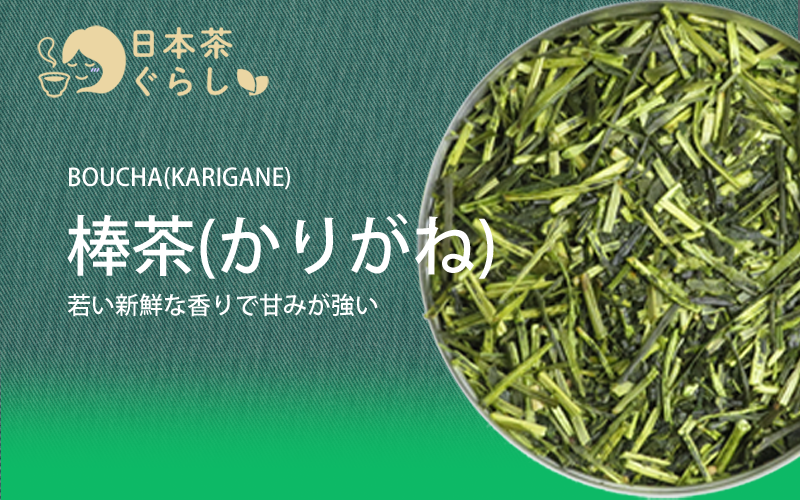 新鮮な香りと甘みの強いお茶