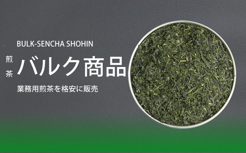 お得な煎茶バルク商品