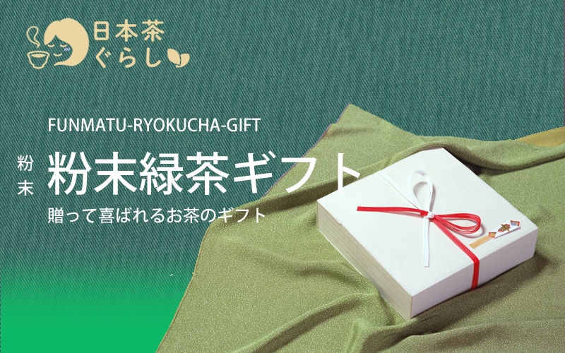 静岡園の粉末緑茶ギフト