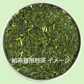 給茶器用煎茶 青ラベルの形状
