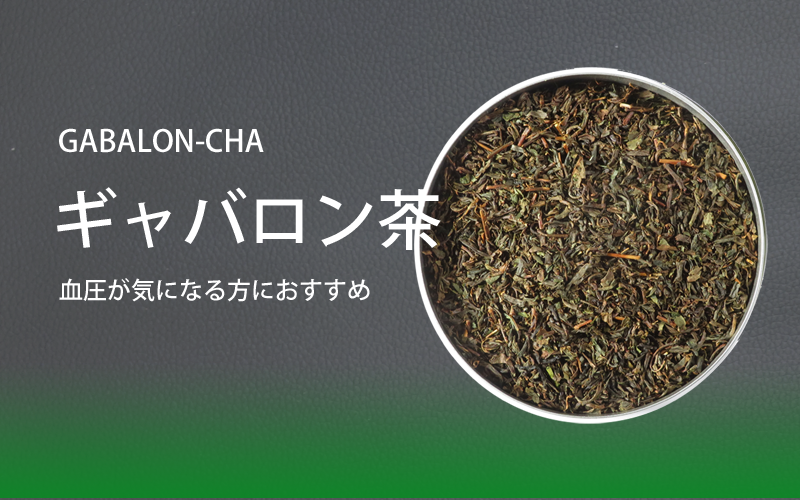 健康のためにギャバロン茶
