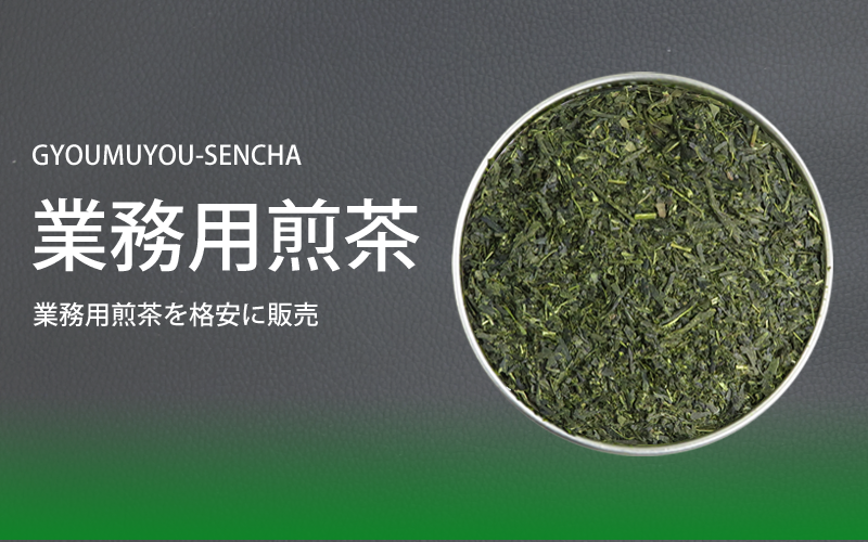 業務用の煎茶