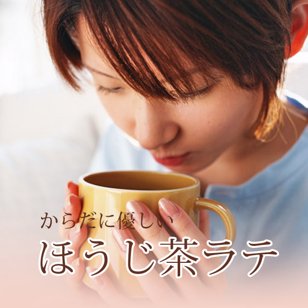 ほうじ茶ラテのおすすめ