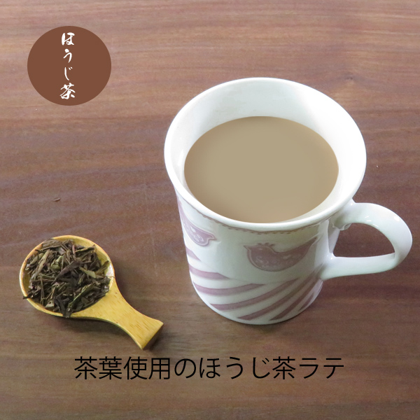 ほうじラテ用茶葉