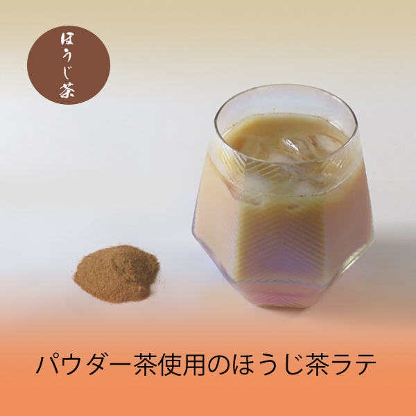 ほうじラテ用パウダー茶 
      