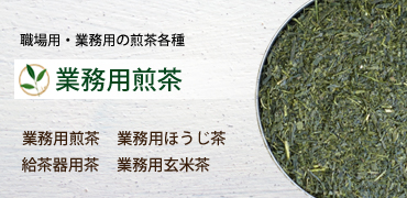 業務用のお茶各種掲載しています