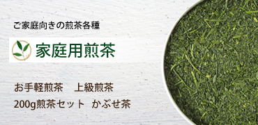 家庭用の小袋煎茶を掲載しています