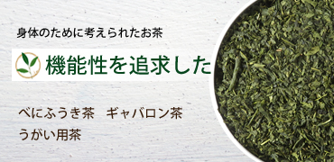 機能性のあるお茶を掲載しています