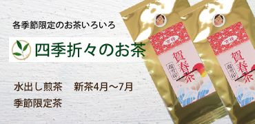 各季節のお茶を掲載しています
