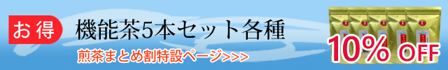 機能茶をまとめ買いお得なセット