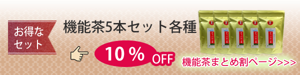 機能茶をまとめ買いお得なセット