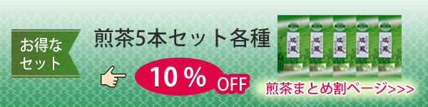煎茶をまとめ買いお得なセット