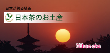 お土産用の日本茶を掲載しています